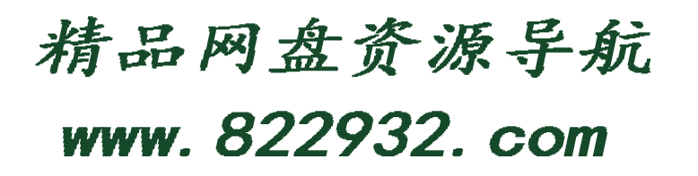 网盘资源